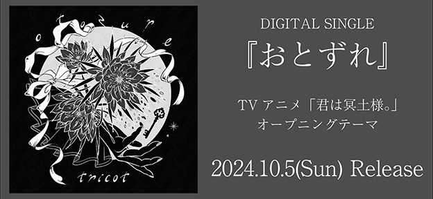 DIGITAL SINGLE 『おとずれ』 2024.10.5(Sun) Release